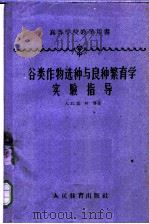 谷类作物选种与良种繁育学实验指导 1960 PDF电子版封面 16010·205 (苏)高林,А.П.等著;黄济明译