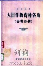 大田作物育种各论 谷类作物 1957 PDF电子版封面 16005·218 (苏)波波娃(Г.М.Попова)著;许耀奎,孙善澄译