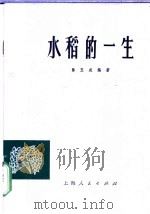 水稻的一生 1974 PDF电子版封面 16171·127 陈玉成编著