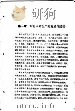 东北水稻栽培 1964 PDF电子版封面 16091·225 吉林省农业科学院主编