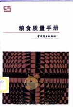 粮食质量手册 1989 PDF电子版封面 7504401072 (苏,)热梅雷,Г.П.著;刘春浦等译