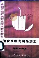 粮食及粮食制品加工 1986 PDF电子版封面 15144·732 武汉粮食工业学院编