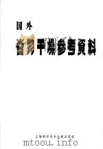 国外谷物干燥参考资料 1978 PDF电子版封面 16192·1 上海科学技术情报研究所编译