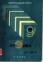 农作物器官建成 1992 PDF电子版封面 7109021114 余德谦,朱旭彤编著