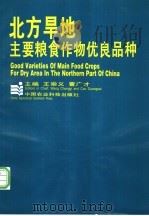 北方旱地主要粮食作物优良品种 1997 PDF电子版封面 7801193547 王崇义,曹广才主编