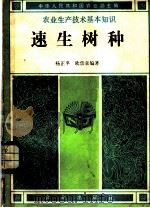 速生树种 1982 PDF电子版封面 16144·2584 杨正平,欧宗袁编著