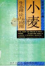 小麦生态理论与应用 1992 PDF电子版封面 7534104637 金善宝主编