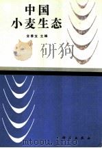 中国小麦生态 1991 PDF电子版封面 7030022963 金善宝主编