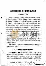 1959年北京地区冬小麦栽培研究报告选集 1959 PDF电子版封面 16144·689 北京市科学技术协会筹备委员会作物学会编