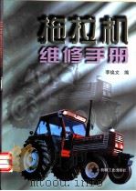 拖拉机维修手册 1997 PDF电子版封面 7111053877 李焕文编
