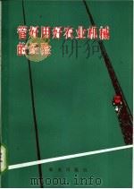 管好用好农业机械的经验（1974 PDF版）