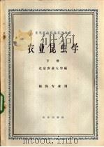 农业昆虫学 下 1961 PDF电子版封面 16144·1149 北京农业大学编