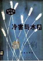 冷害与水稻 1979 PDF电子版封面 16144·1853 (日)石冢喜明等著;金人一等译