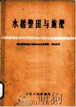 水稻整田与施肥 1958 PDF电子版封面 T16106·83 邓凤仪著