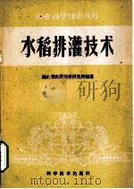 水稻排灌技术 1959 PDF电子版封面 16051·267 湖北省农业科学研究所编著