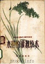 水稻的灌溉技术 1960 PDF电子版封面 16144·856 湖南省农业科学研究所编