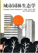 城市园林生态学 1994 PDF电子版封面 7538118616 许绍惠,徐志钊编著