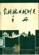 农村林业规划员手册   1986  PDF电子版封面  16046·1331  王明方，王中奎，黄成玉，王文彦，王培理，张寒松，徐长法，杜大 