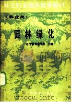 园林绿化 1987 PDF电子版封面 7503800291 辽宁省林业学校主编