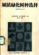 城镇绿化树种选择 1984 PDF电子版封面 16046·1232 北京园林学会,北京市园林局主编;段吉光编著