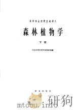 森林植物学 下 1962 PDF电子版封面 K16144·1238 北京林学院树木学教研组编
