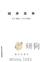 固沙造林 1955 PDF电子版封面 (苏)马秋克(И.С.М,атюк),(苏)米龙诺夫(В.В