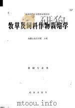 牧草及饲料作物栽培学 1981 PDF电子版封面 16144·2236 内蒙古农牧学院主编