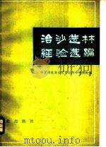 治沙造林经验选编 1978 PDF电子版封面 16144·1826 宁夏回族自治区农业科学研究所编