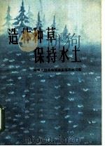 造林种草保持水土 1960 PDF电子版封面 16046·700 中华人民共和国林业部造林司编