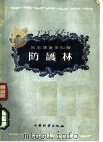 防护林（1956 PDF版）