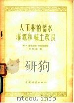 人工林的蓄水灌溉和碱土改良 1958 PDF电子版封面 16046·338 (苏)安吉波夫-卡拉塔也夫(И.Н.Антипов-Кара