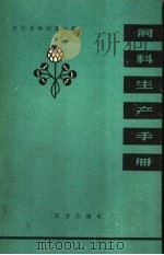 饲料生产手册 1960 PDF电子版封面 16144·656 (日)佐佐木林治郎主编;北京编译社译