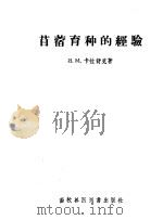 苜蓿育种的经验（1957 PDF版）