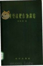 重要绿肥作物栽培 1958 PDF电子版封面 16031·114 孙醒东著