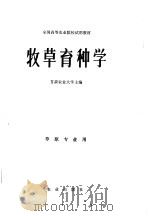 牧草育种学 1980 PDF电子版封面 16144·2078 甘肃农业大学主编