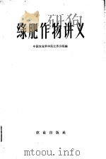 绿肥作物讲义 1984 PDF电子版封面 16144·945 中国农业科学院江苏分院编
