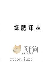 绿肥译丛 1960 PDF电子版封面 16144·2743 杨运生,顾荣申,陈士平主编