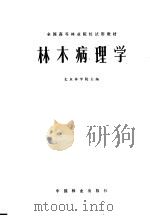 林木病理学 1981 PDF电子版封面 16046·1057 北京林学院主编