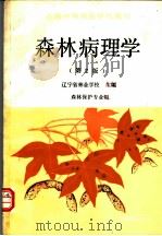 森林病理学 1991 PDF电子版封面 7503808055 辽宁省林业学校主编