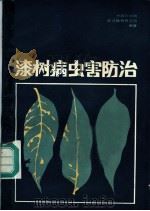漆树病虫害防治 1984 PDF电子版封面 1604·1194 中国科学院武汉植物研究所编著