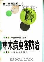 林木病虫害防治 1986 PDF电子版封面 16046·1299 中国林学会主编;高步衢,孙蕴贤编著