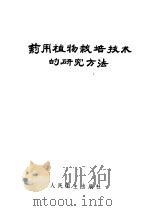 药用植物栽培技术的研究方法 1959 PDF电子版封面 14048·1891 (苏)基里扬诺夫,А.П.著;黄俊华译