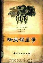 甜菜保藏学 1956 PDF电子版封面 15065·食25·(28) (苏)Б.А.卢宾著;余鑫年译