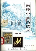 采种中草药技术 1989 PDF电子版封面 7109014576 邓来送编著