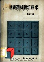 短缺药材栽培技术 1990 PDF电子版封面 7109015815 徐立编