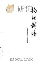 枸杞栽培   1974  PDF电子版封面  16097·175  青海省农林科学院，林业研究所编 