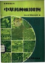 中草药种植100例 1984 PDF电子版封面 16267·33 河北人民广播电台农村部编