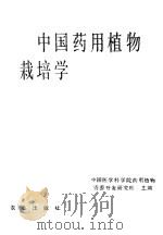 中国药用植物栽培学 1991 PDF电子版封面 7109015688 中国医学科学院药用植物资源开发研究所主编