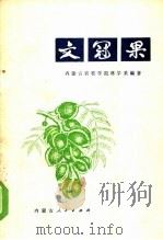 文冠果 1973 PDF电子版封面 16089·13 内蒙古农牧学院林学系编著