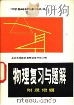 物理复习与题解  附录增辑   1982  PDF电子版封面  15036·4321  北京市海淀区教师进修学校主编 